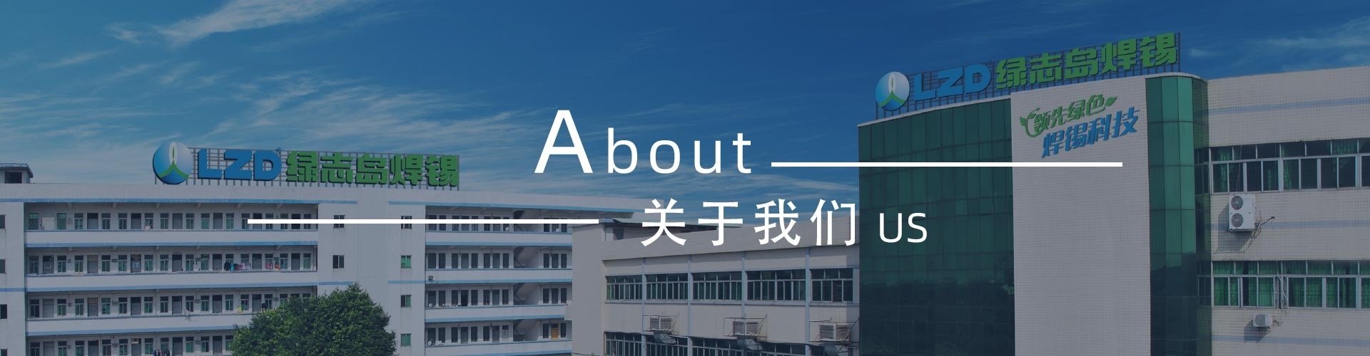 綠志島-錫膏、焊錫條、焊錫絲